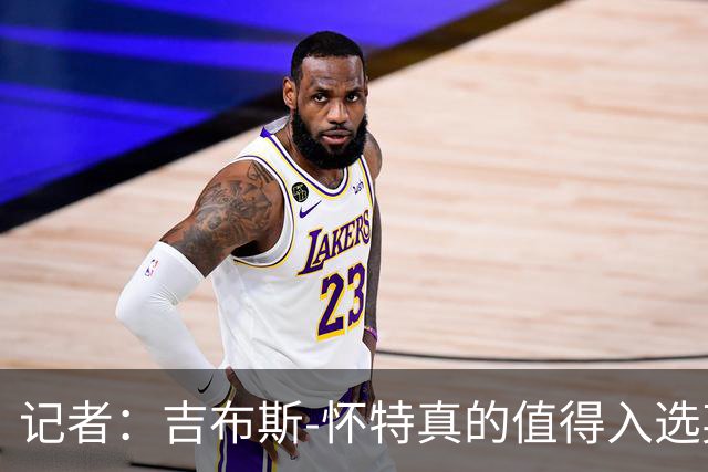 记者：吉布斯-怀特真的值得入选英格兰名单，甚至在梅努之前